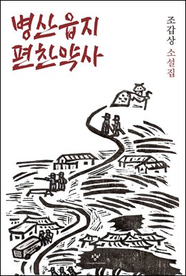 [구채은의 인생소설]병산읍지편찬약사