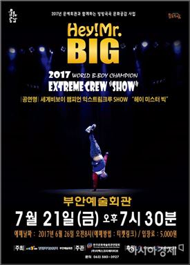비보이 세계대회 챔피언 익스트림크루, 21일 부안서 공연