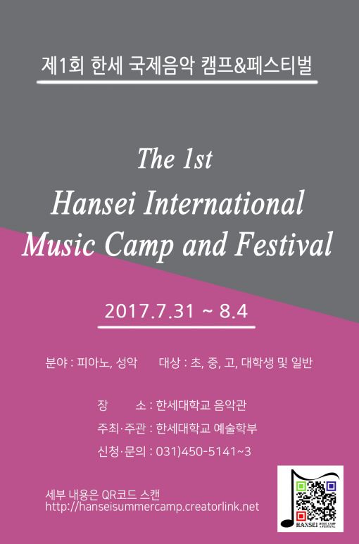 한세대, 30일 '제1회 국제 음악캠프＆페스티발' 개최