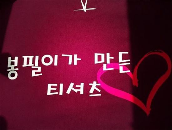 '맨홀' 김재중, '봉필이가 만든 티셔츠' 글귀 적힌 '맨홀' 단체복 공개