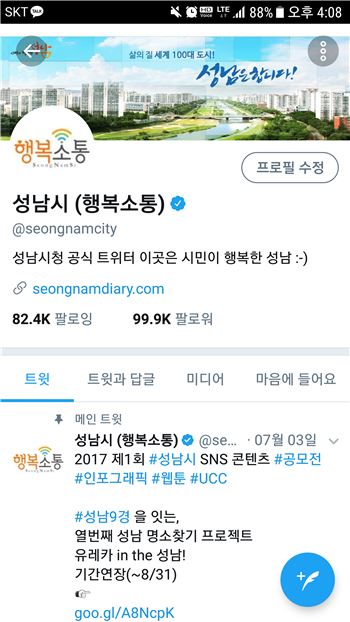 성남시 트위터계정 '행복소통' 10만돌파 눈앞