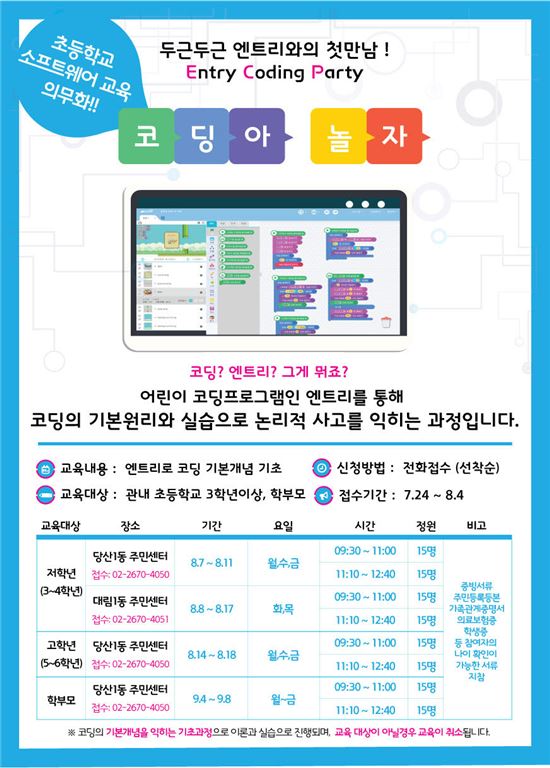 영등포구, 여름방학 초등학생·학부모 코딩 교육