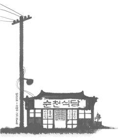 [윤제림의 행인일기 52] 순천식당 앞에서