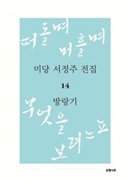 떠돌며 머흘며 미당의 방랑기, 체험이 곧 詩다