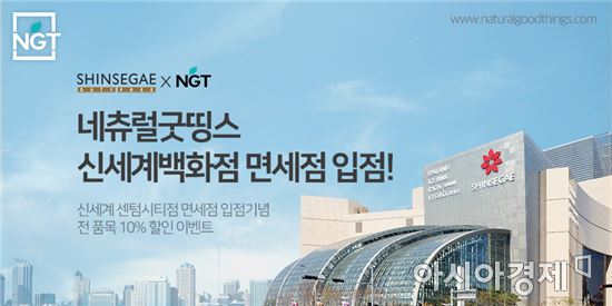 네츄럴굿띵스 신세계 면세점 입점~온·오프라인 유통채널 강화 