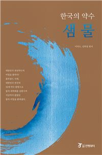 '韓, 5천년 약수의 비밀' 책으로 나와