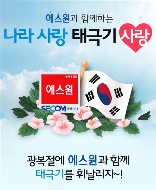 에스원 "광복절 앞두고 태극기 사랑 이벤트 개최"