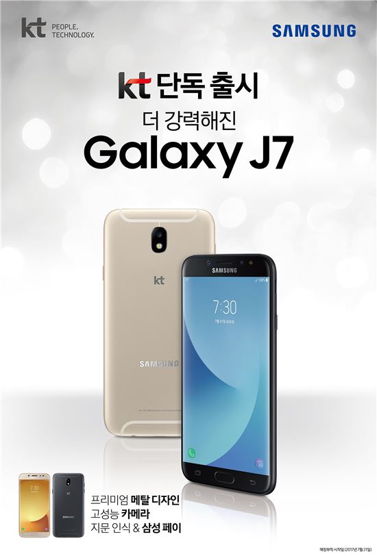 KT, 갤럭시J7(2017) 39.6만원 출시…삼성페이·지문인식 탑재
