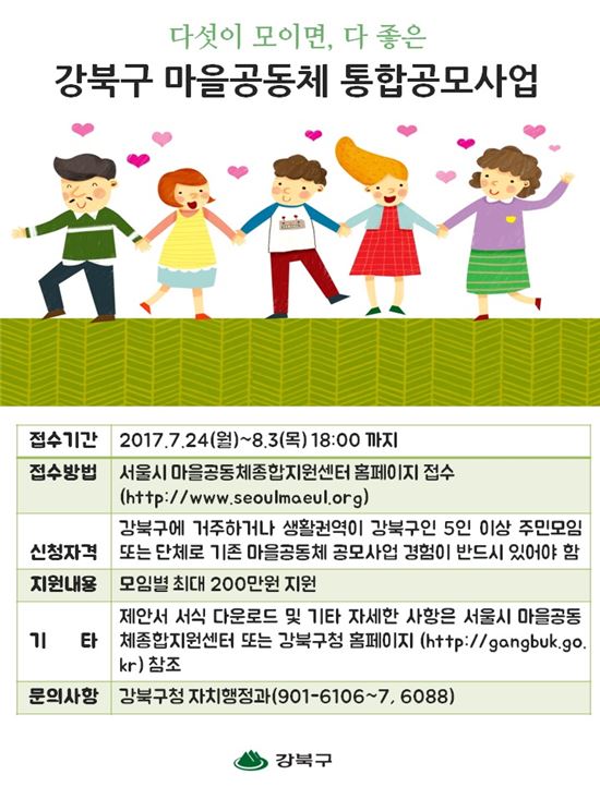 이웃과 함께 만드는 즐거운 마을살이, 강북구 지원