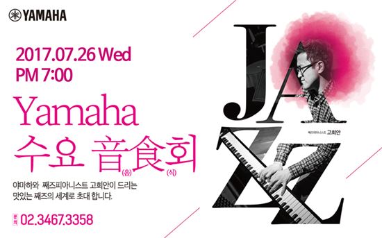 "지친 일상, 재즈로 시원하게" 야마하뮤직, '수요 음식회' 개최