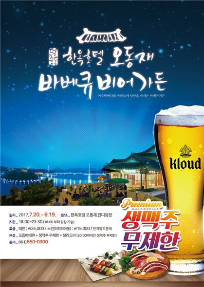 여수 한옥호텔 오동재 ‘야외 바베큐비어가든’ 운영