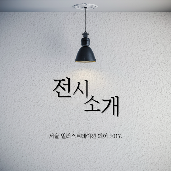 [전시소개]각양각색 일러스트가 한 자리에 '서울 일러스트레이션 페어 2017'