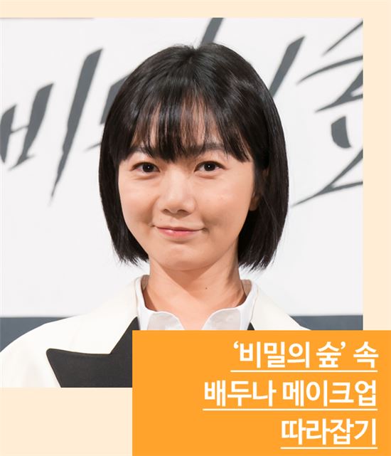 [스타일마스터] ‘비밀의 숲’ 배두나 메이크업 하우투