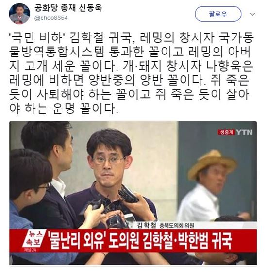 [사진제공=신동욱 총재 트위터]공화당 신동욱 총재가 김학철 충북도의회 의원을 비판하고 있다.