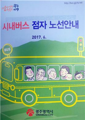 광주시, 시각장애인 위한 ‘시내버스 점자 노선안내’제작