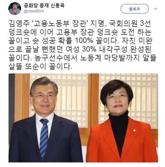 김영주, 고용노동부장관 지명에 신동욱 "알뜰살뜰 또순이 꼴"