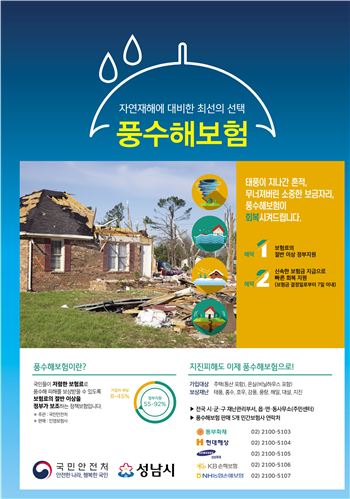성남시의 풍수해보험 홍보 포스터
