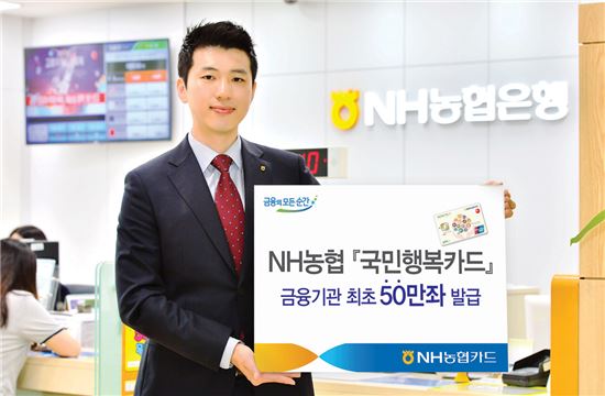 [포토]NH농협, '국민행복카드' 금융기관 최초 50만좌 돌파