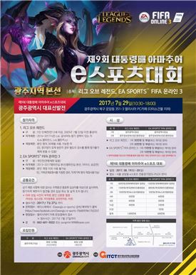 제9회 대통령배 e스포츠대회, 광주광역시 대표 선발전 개최