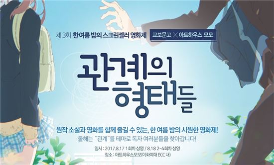교보문고 '한여름밤의 스크린셀러 영화제' 개최