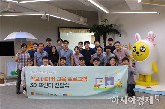 카카오, 학교 메이커 교육·3D 프린터 지원 사업 3주년 맞아