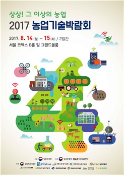 농진청, 8월 14~15일 농업기술박람회 개최
