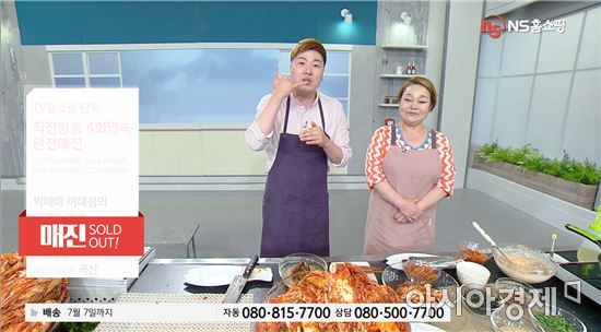 NS홈쇼핑, '빅마마의 맛있는 김치' 단독방송