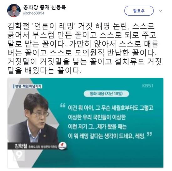 [사진제공=신동욱 트위터]공화당 신동욱 총재가 김학철 의원의 '레밍 발언'에 일침하고 있다.