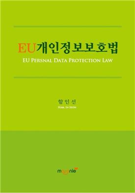 전남대 함인선 교수 ‘EU개인정보보호법’, 2017년 세종도서 학술부문 선정