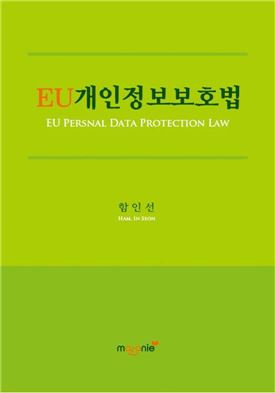 전남대 함인선 교수 ‘EU개인정보보호법’, 2017년 세종도서 학술부문 선정