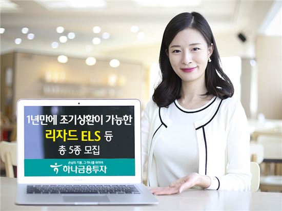 하나금융투자, 1년만에 조기상환이 가능한 리자드 ELS 등 총 5종 모집
