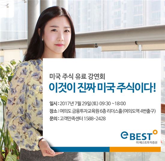 이베스트투자증권, '미국주식 유료 강연회' 29일 개최   