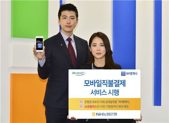 [포토]NH농협은행, 모바일 직불결제 서비스 시행