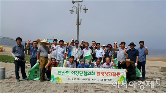 부안군 변산면 이장단협의회, 피서철 맞이 고사포해수욕장 환경정화활동 실시