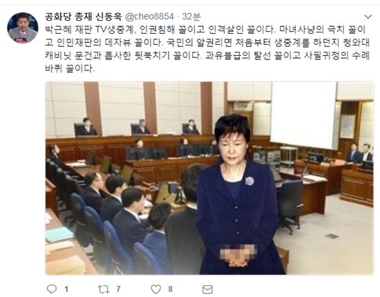 [사진출처=신동욱 트위터]신동욱 트위터의 캡처 사진이 담겨 있다.