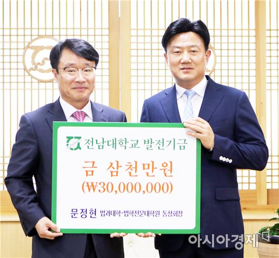 전남대 출신 문정현 변호사, 모교에 발전기금 3,000만원 쾌척