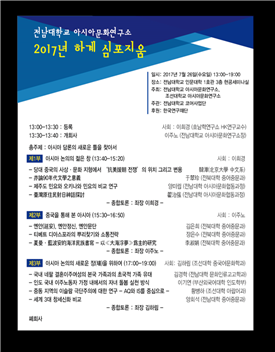 전남대 ·조선대 아시아문화연구소, 하계 심포지움 공동 개최