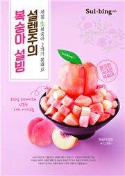 설빙, 복숭아설빙 한정판 출시