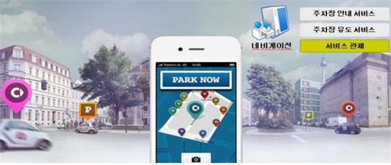 주차관리시스템과 모바일 내비게이션앱을 연계해 행복도시 내 주차장 정보를 실시간으로 알려주는 서비스가 올해 안에 첫선을 보인다.