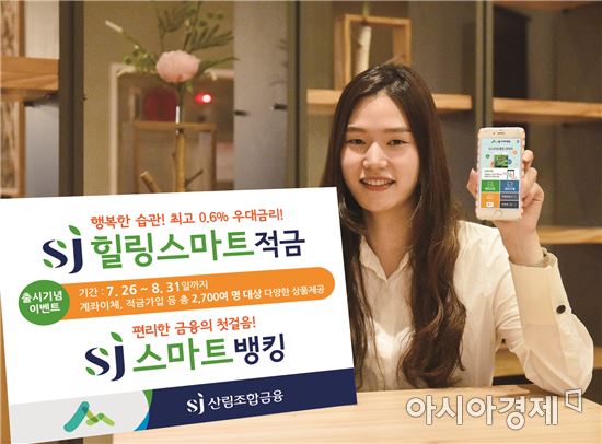 산림조합 ‘SJ스마트뱅킹·SJ힐링스마트적금’ 출시