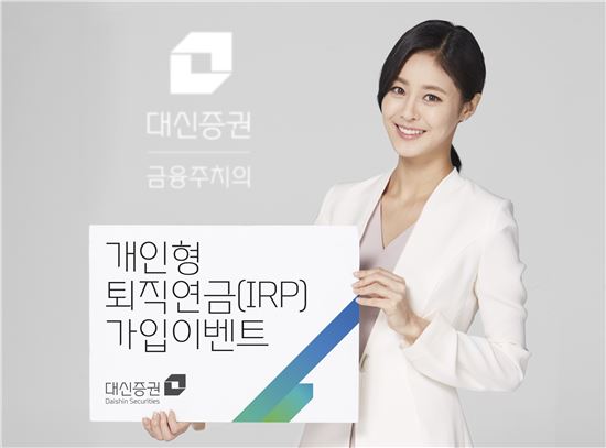 대신證, 개인형 퇴직연금(IRP) 가입 이벤트  