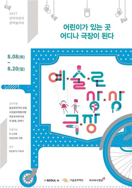 '2017 예술로 상상극장' 포스터.