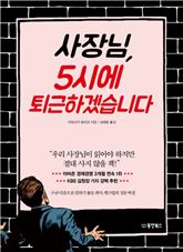 [신간안내] 사장님, 5시에 퇴근하겠습니다 外