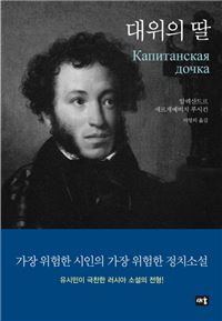 [Latests] '대위의 딸'과 '부유하는 혼'
