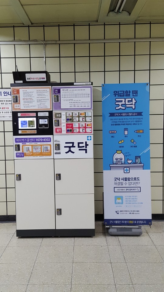응급약품 필요 시?…서울 지하철 1~8호선 '굿닥'으로