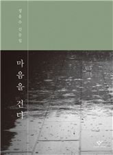[신간안내] 마음을 건다 外