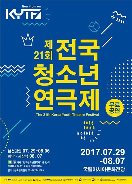 제21회 전국청소년연극제 7월29일 개막