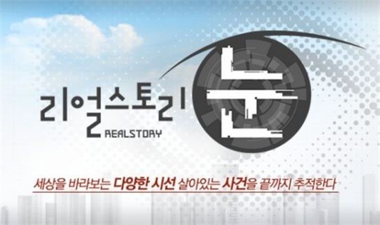 MBC '리얼스토리 눈', 오늘(3일)부터  65분 방송으로 확대 편성 
