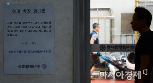 [포토]하계 휴장 안내문 부착된 동대문종합시장