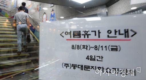 [포토]동대문 지하쇼핑센터도 휴가!